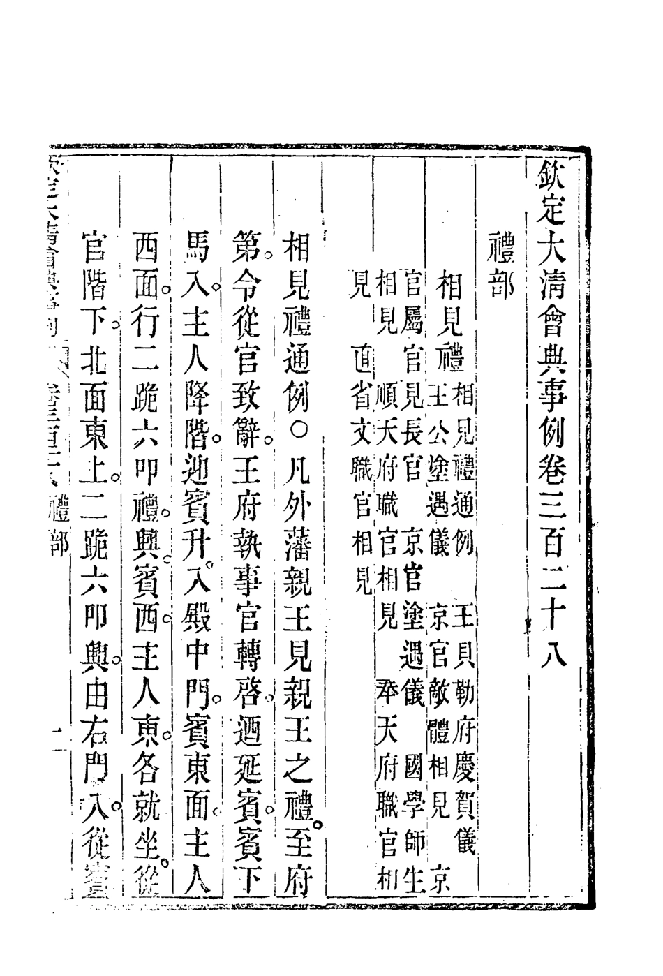119848-欽定大清會典事例一百七十八_托津等奉敕纂 .pdf_第3页