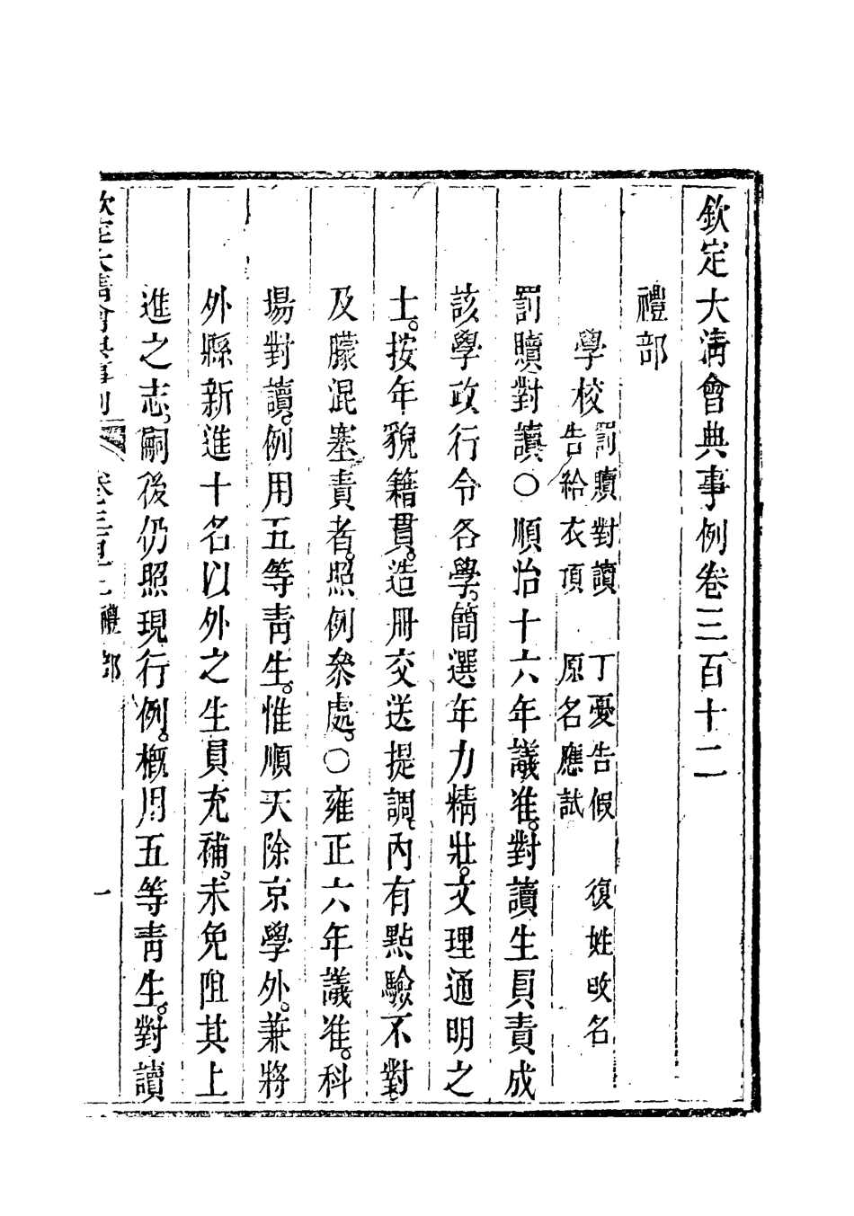 119839-欽定大清會典事例一百六十九_托津等奉敕纂 .pdf_第3页