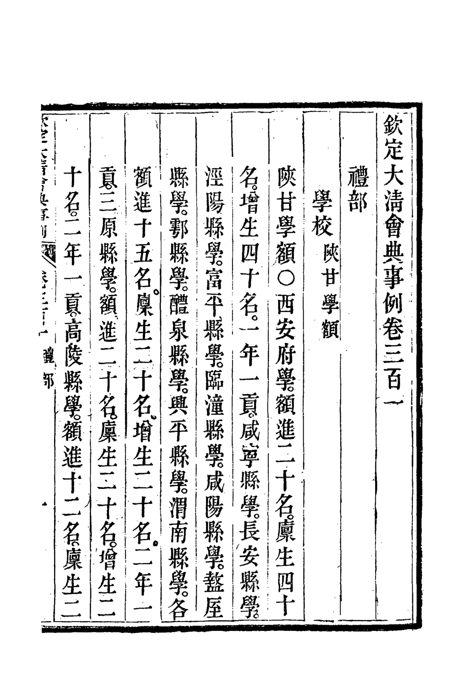 119831-欽定大清會典事例一百六十一_托津等奉敕纂 .pdf_第3页
