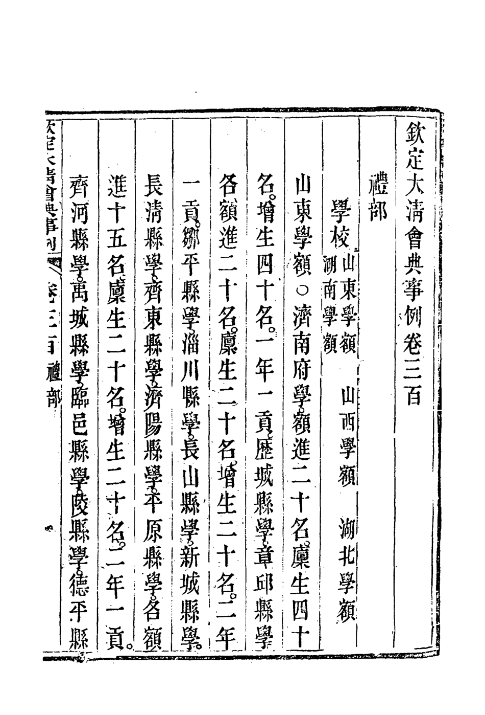 119830-欽定大清會典事例一百六十_托津等奉敕纂 .pdf_第3页