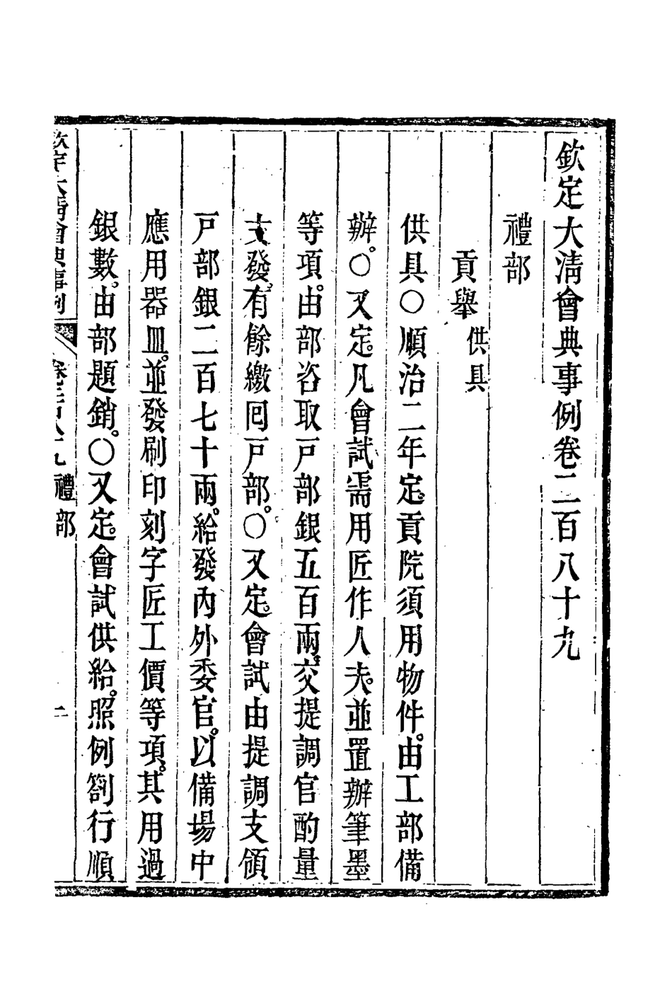 119823-欽定大清會典事例一百五十三_托津等奉敕纂 .pdf_第3页