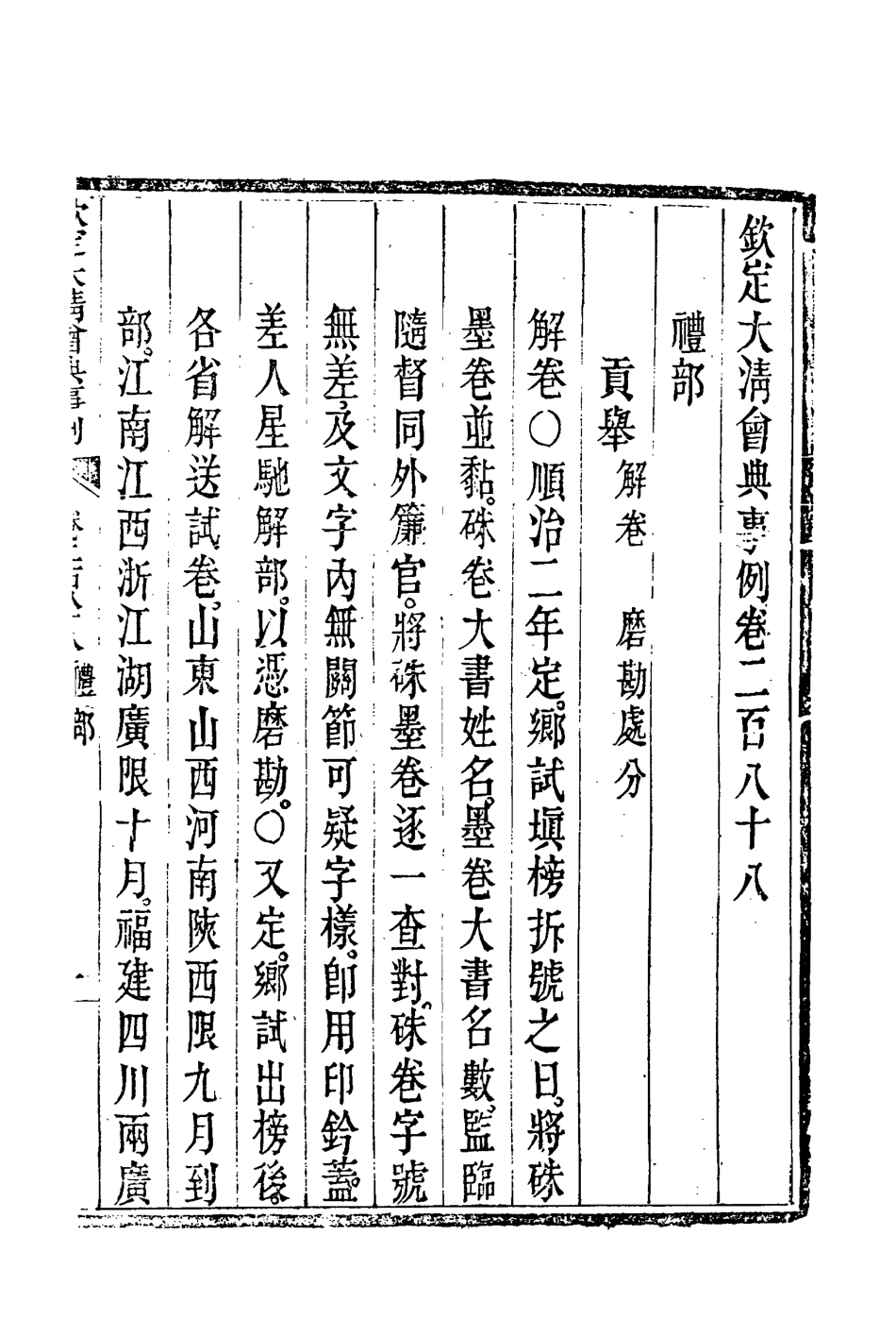 119822-欽定大清會典事例一百五十二_托津等奉敕纂 .pdf_第3页