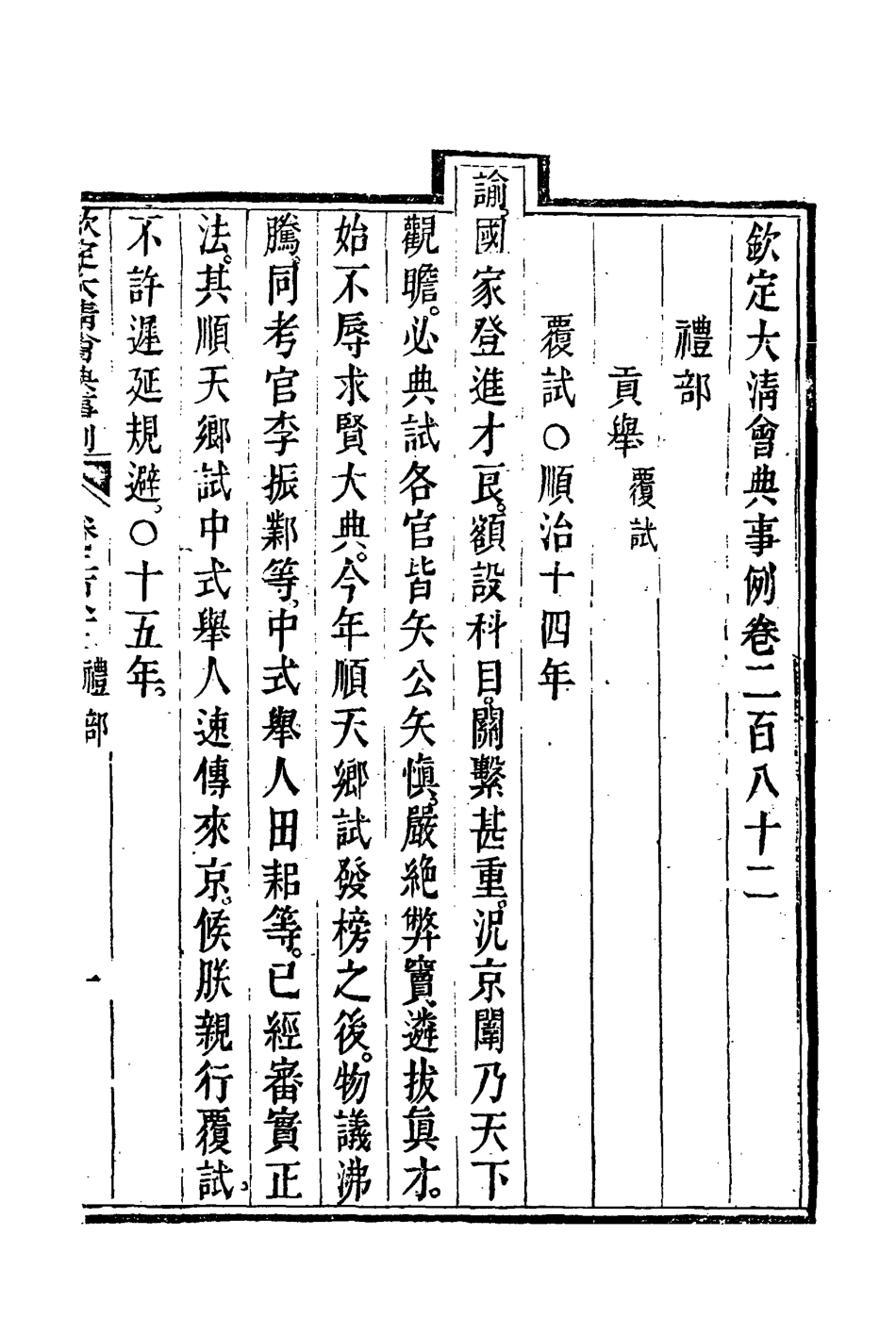 119819-欽定大清會典事例一百四十九_托津等奉敕纂 .pdf_第3页