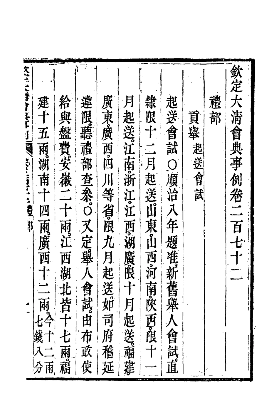 119814-欽定大清會典事例一百四十四_托津等奉敕纂 .pdf_第3页