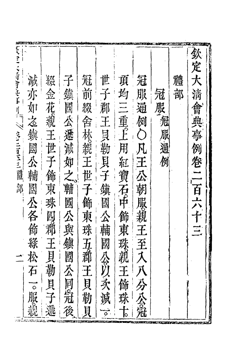 119809-欽定大清會典事例一百三十九_托津等奉敕纂 .pdf_第3页