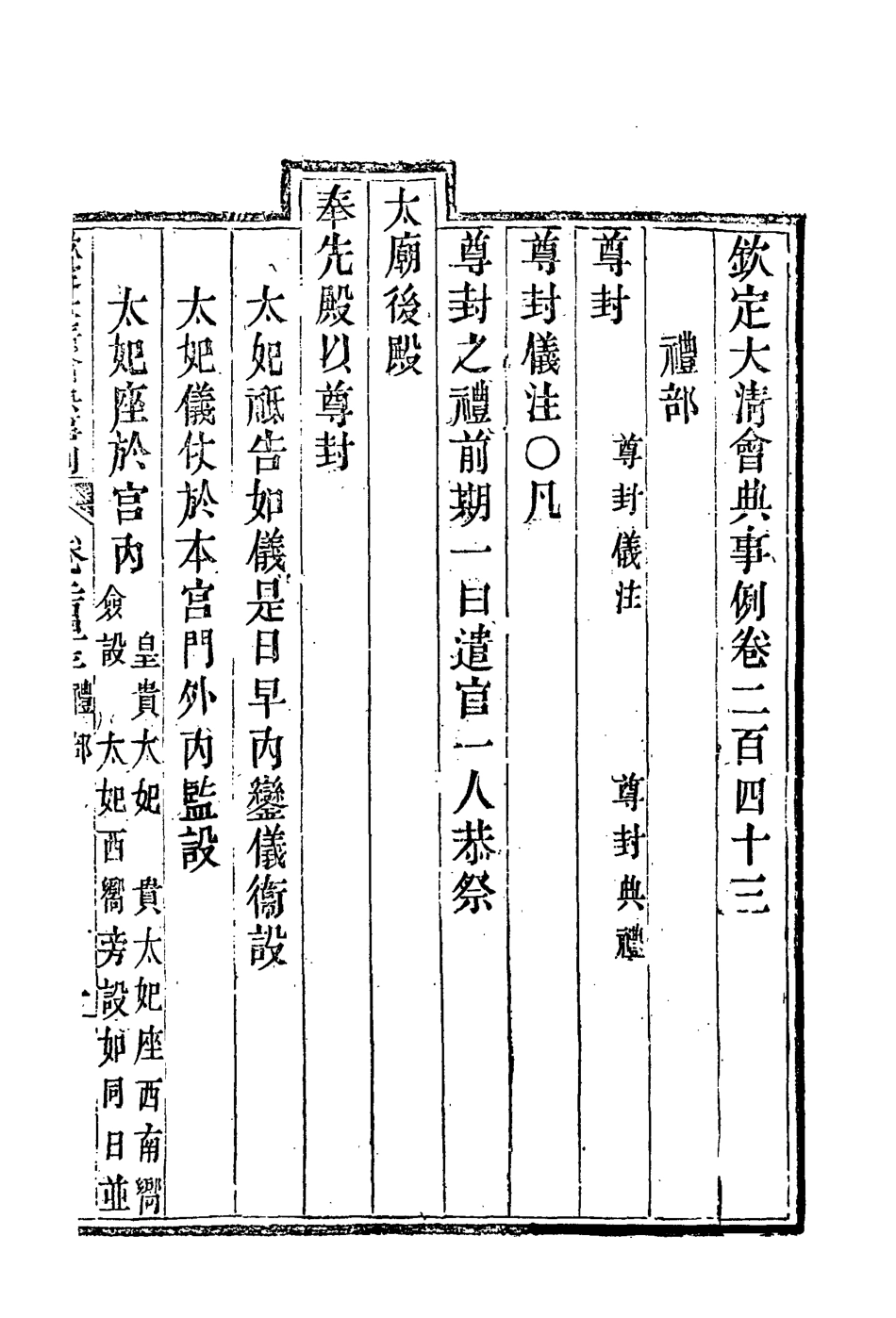 119799-欽定大清會典事例一百二十九_托津等奉敕纂 .pdf_第3页