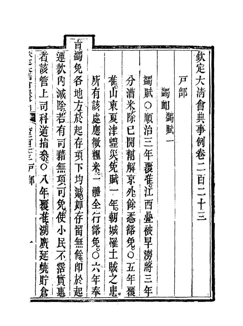 119787-欽定大清會典事例一百十七_托津等奉敕纂 .pdf_第3页