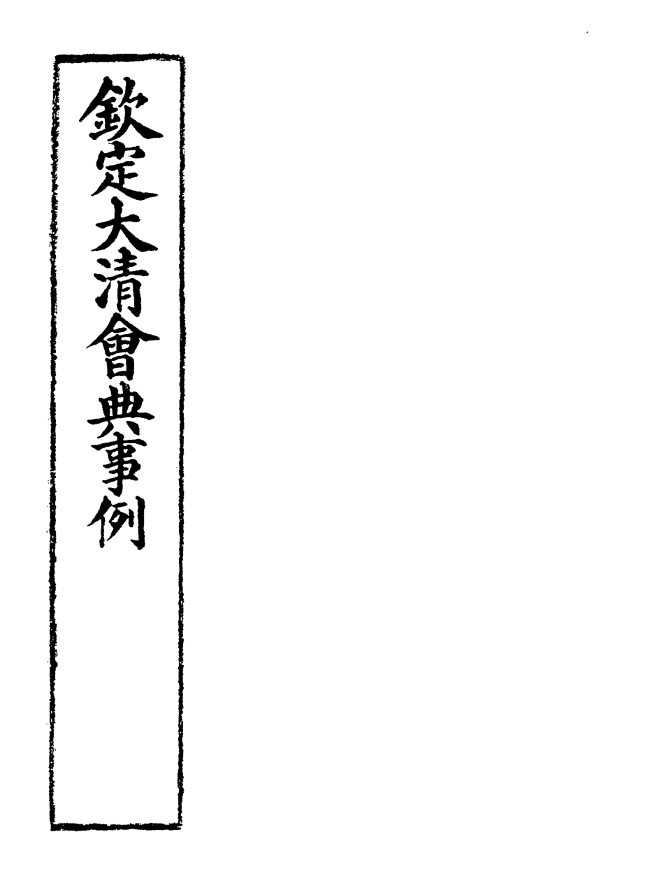 119783-欽定大清會典事例一百十三_托津等奉敕纂 .pdf_第2页