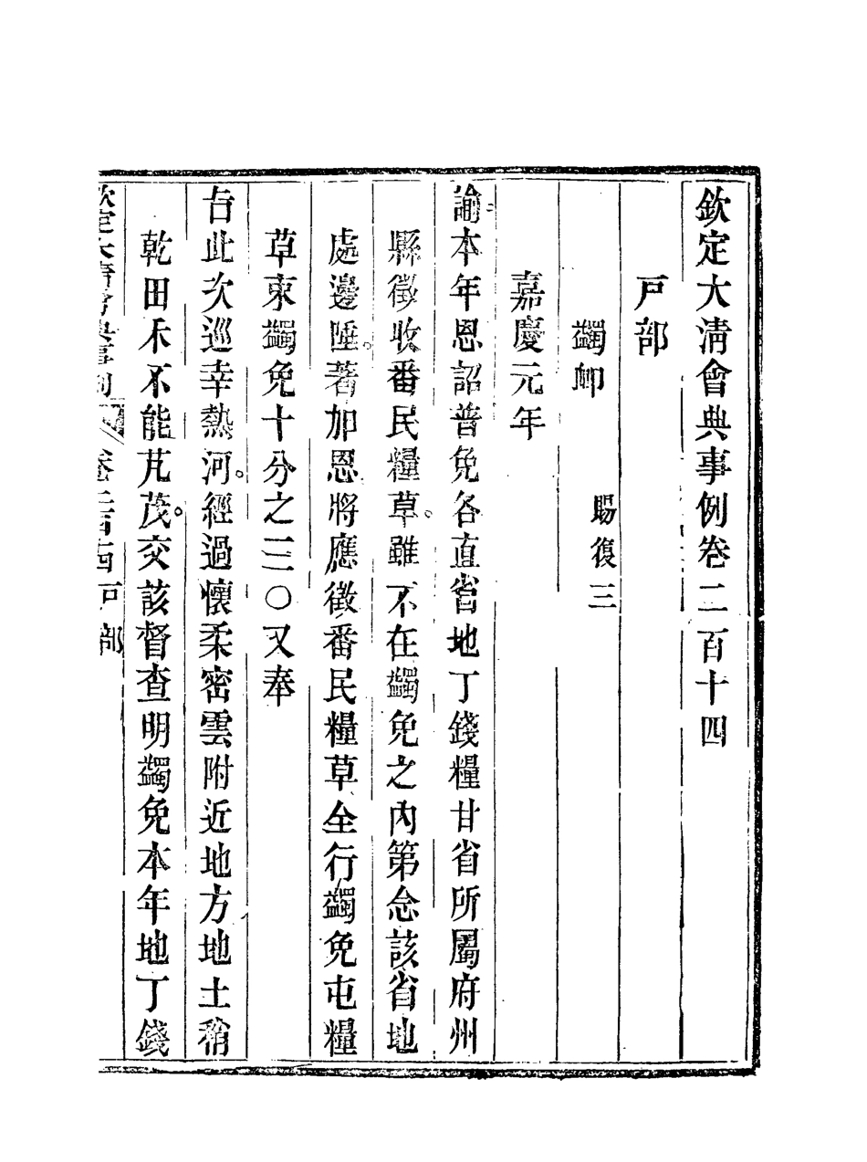 119781-欽定大清會典事例一百十一_托津等奉敕纂 .pdf_第3页