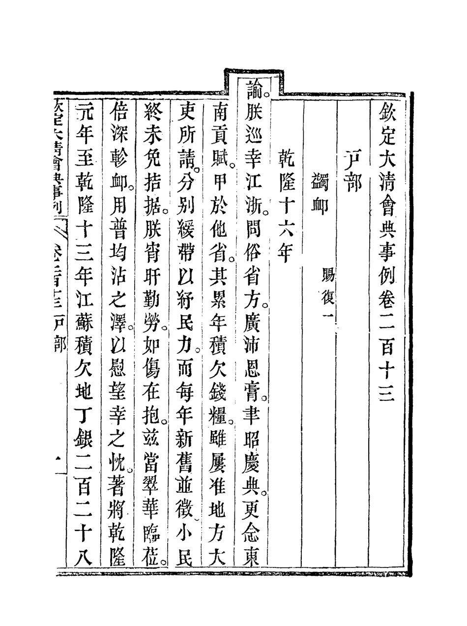 119780-欽定大清會典事例一百十_托津等奉敕纂 .pdf_第3页