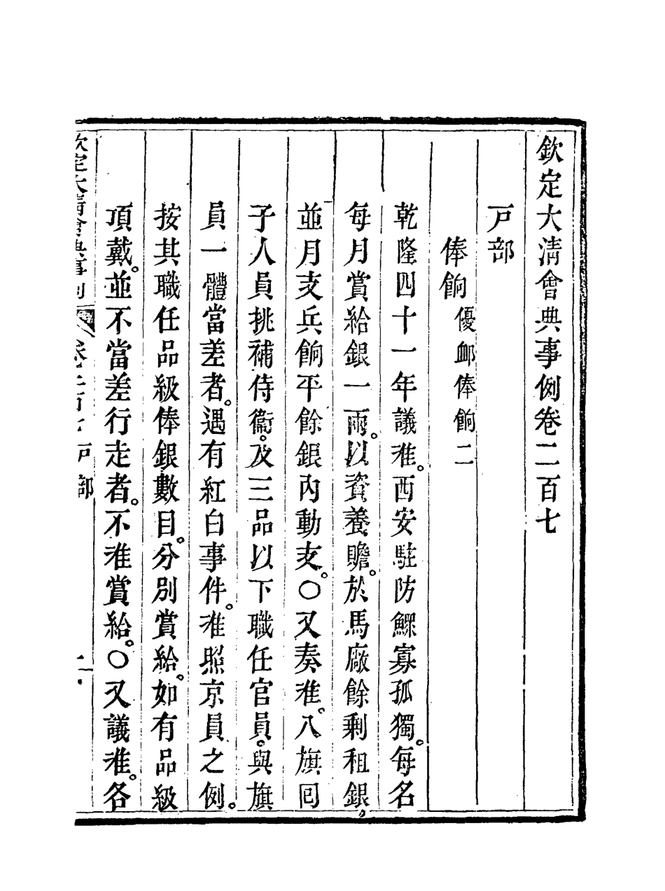119776-欽定大清會典事例一百六_托津等奉敕纂 .pdf_第3页
