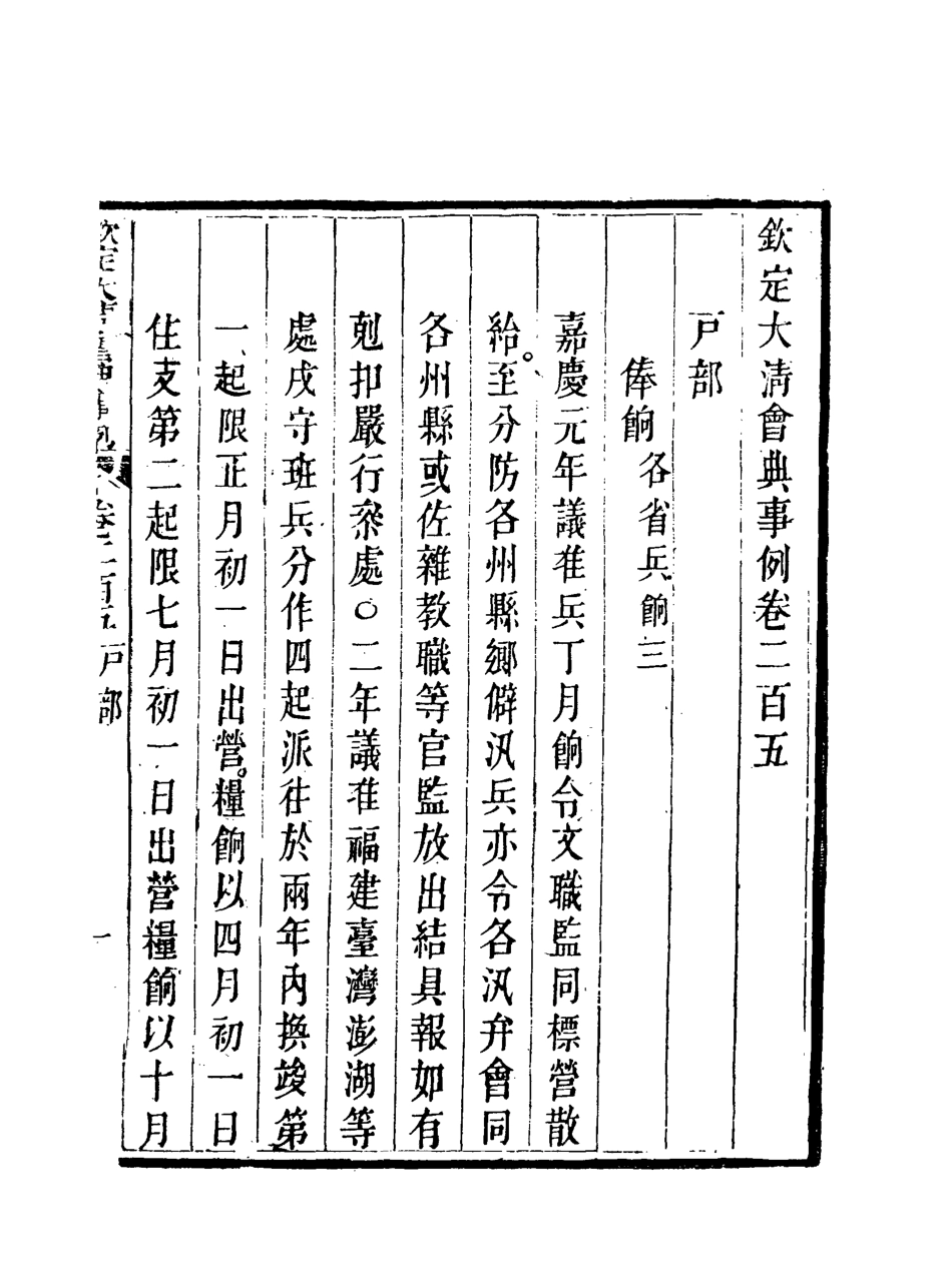 119775-欽定大清會典事例一百五_托津等奉敕纂 .pdf_第3页