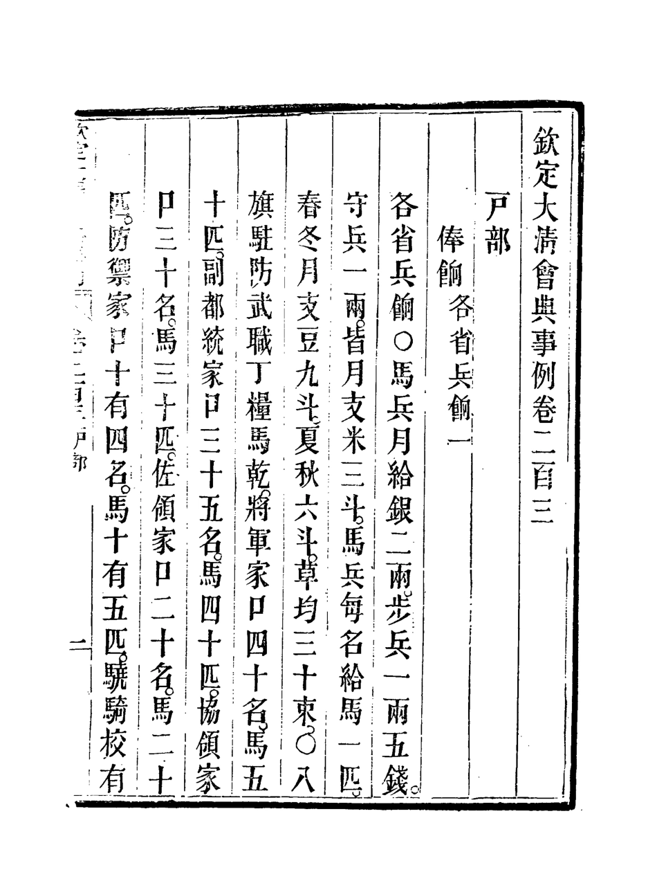 119774-欽定大清會典事例一百四_托津等奉敕纂 .pdf_第3页