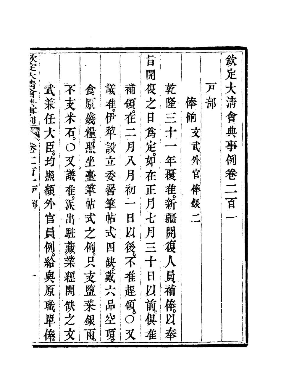 119773-欽定大清會典事例一百三_托津等奉敕纂 .pdf_第3页