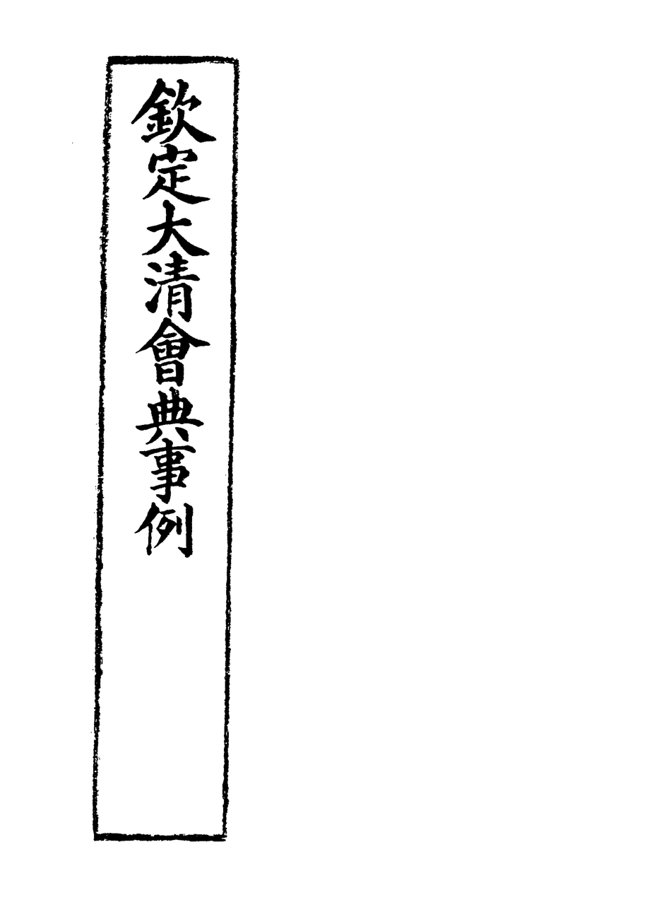 119772-欽定大清會典事例一百二_托津等奉敕纂 .pdf_第2页