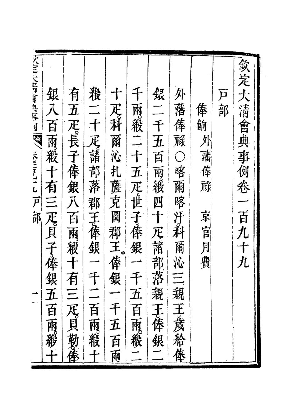 119772-欽定大清會典事例一百二_托津等奉敕纂 .pdf_第3页