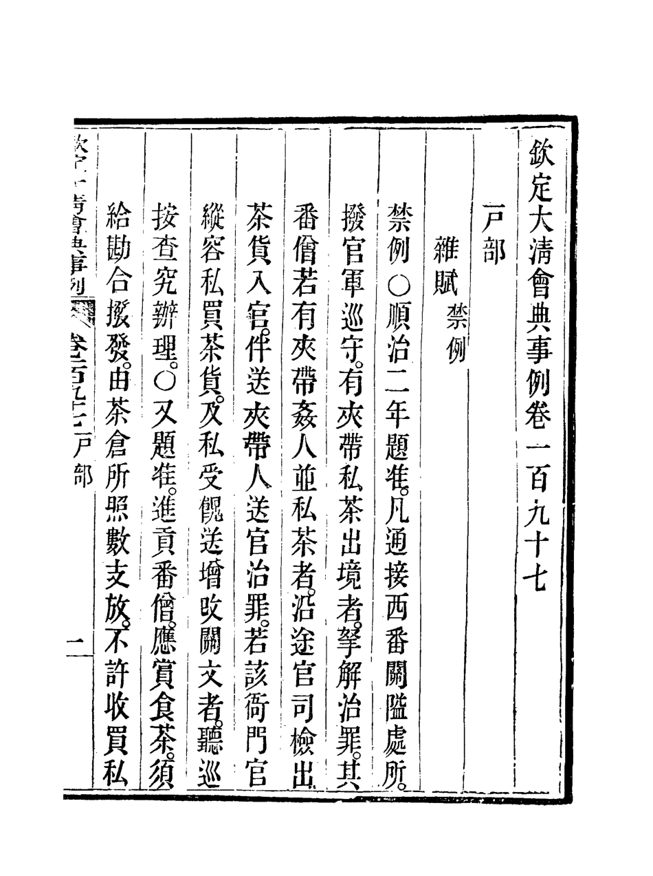 119771-欽定大清會典事例一百一_托津等奉敕纂 .pdf_第3页