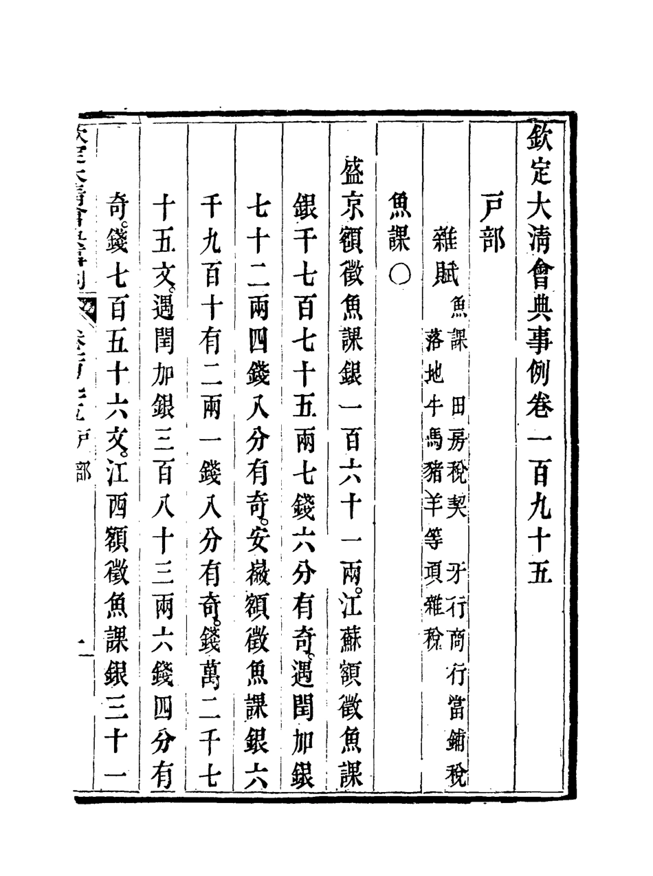 119770-欽定大清會典事例一百_托津等奉敕纂 .pdf_第3页