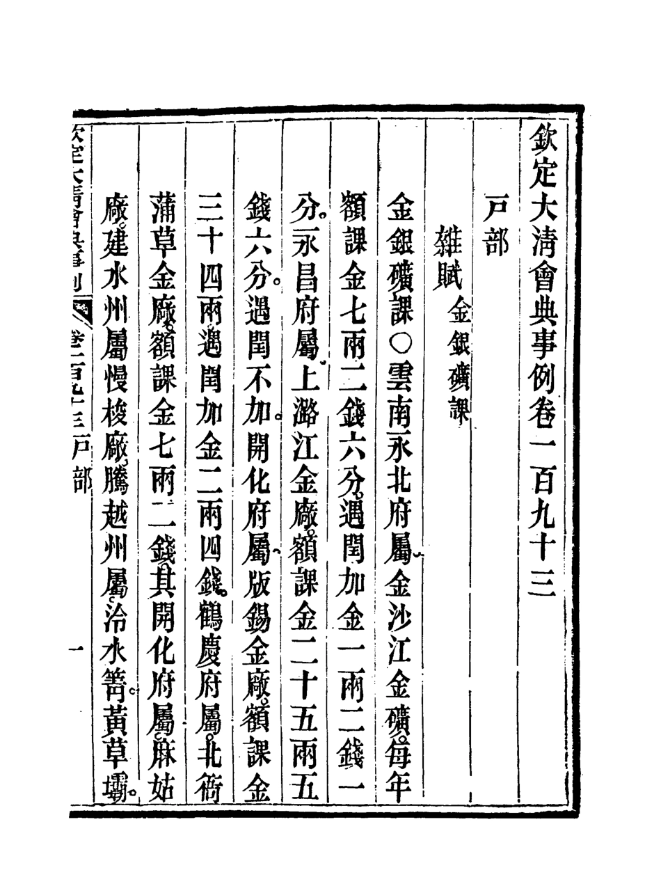 119769-欽定大清會典事例九十九_托津等奉敕纂 .pdf_第3页