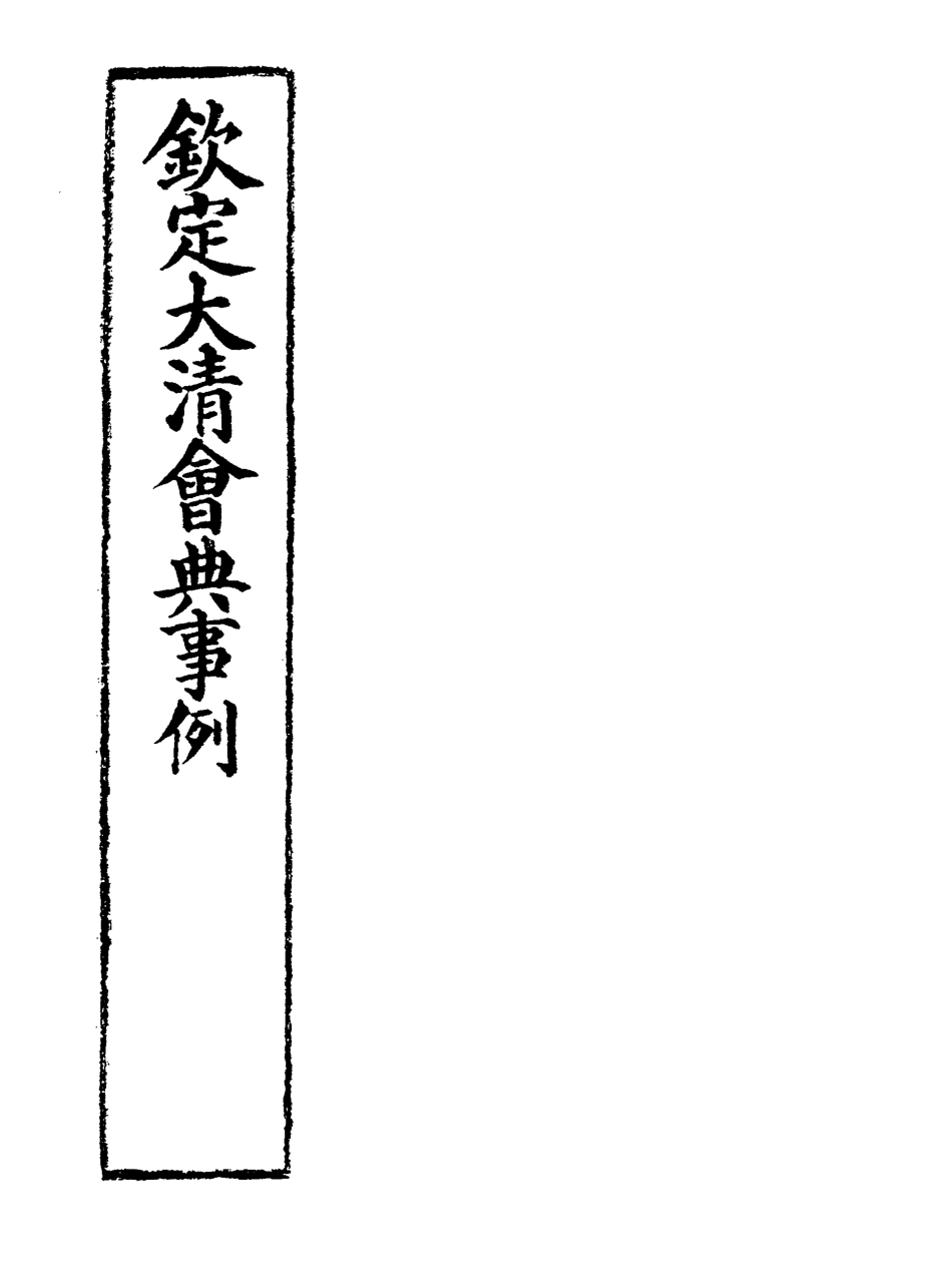 119768-欽定大清會典事例九十八_托津等奉敕纂 .pdf_第2页