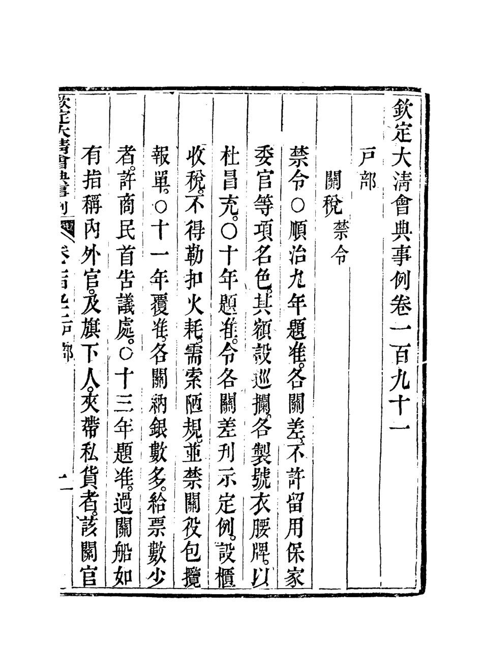 119767-欽定大清會典事例九十七_托津等奉敕纂 .pdf_第3页