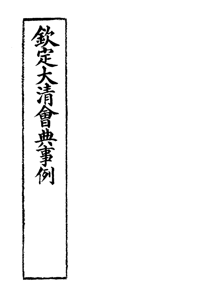 119766-欽定大清會典事例九十六_托津等奉敕纂 .pdf_第2页