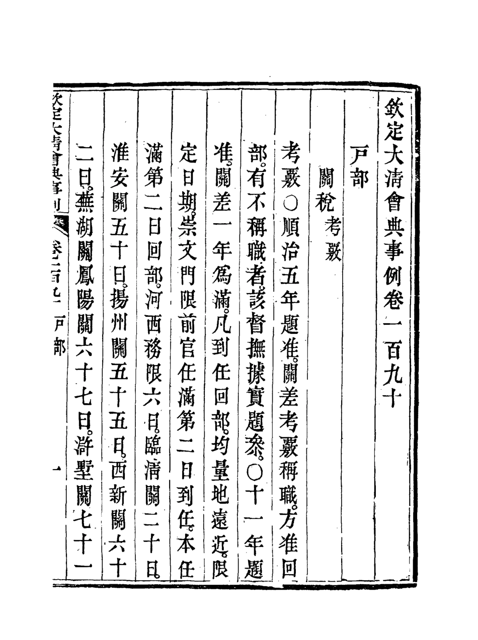119766-欽定大清會典事例九十六_托津等奉敕纂 .pdf_第3页