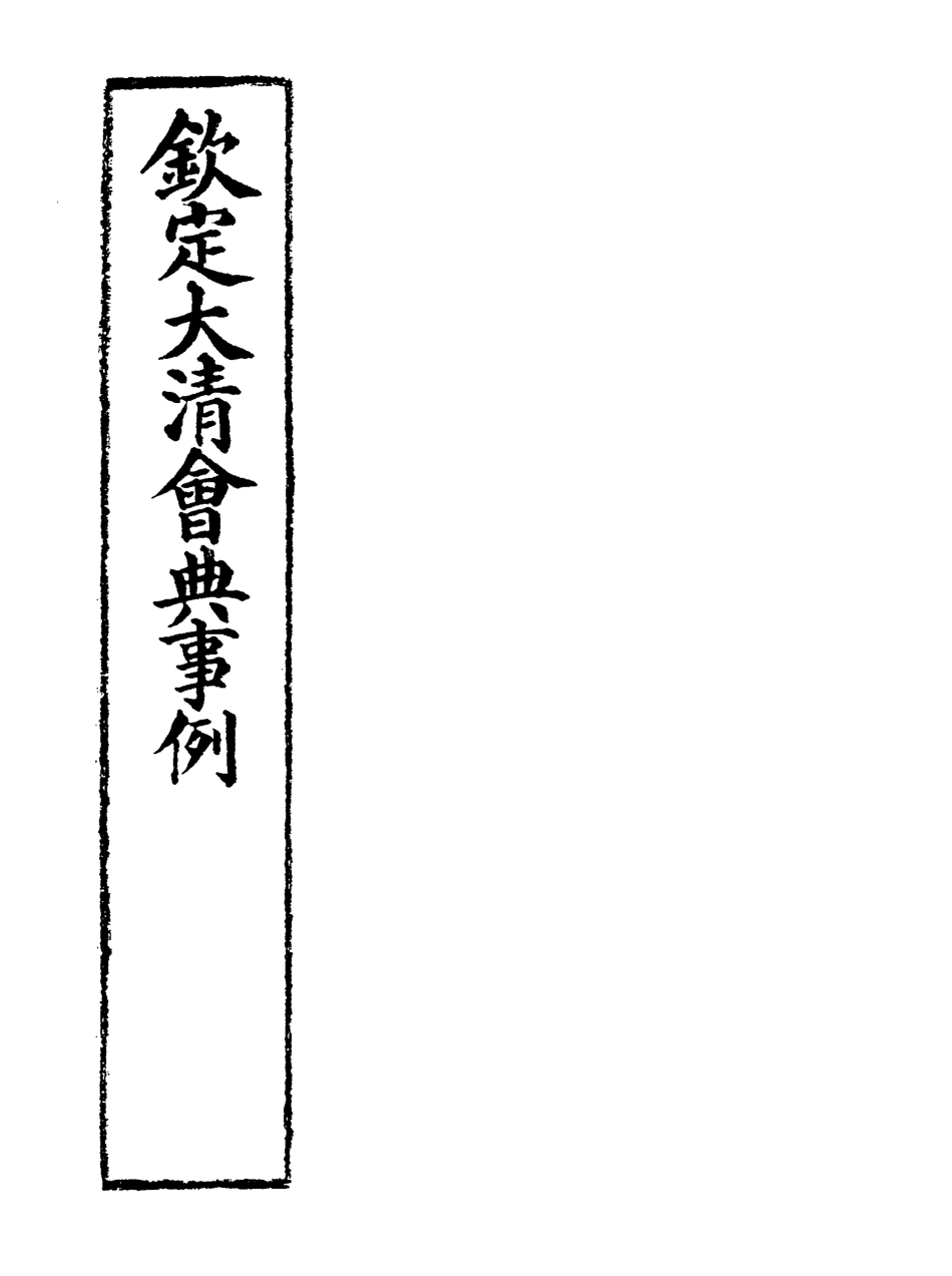 119765-欽定大清會典事例九十五_托津等奉敕纂 .pdf_第2页