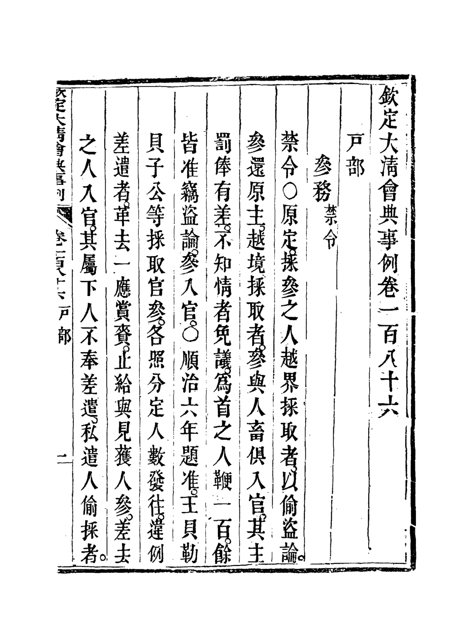 119764-欽定大清會典事例九十四_托津等奉敕纂 .pdf_第3页