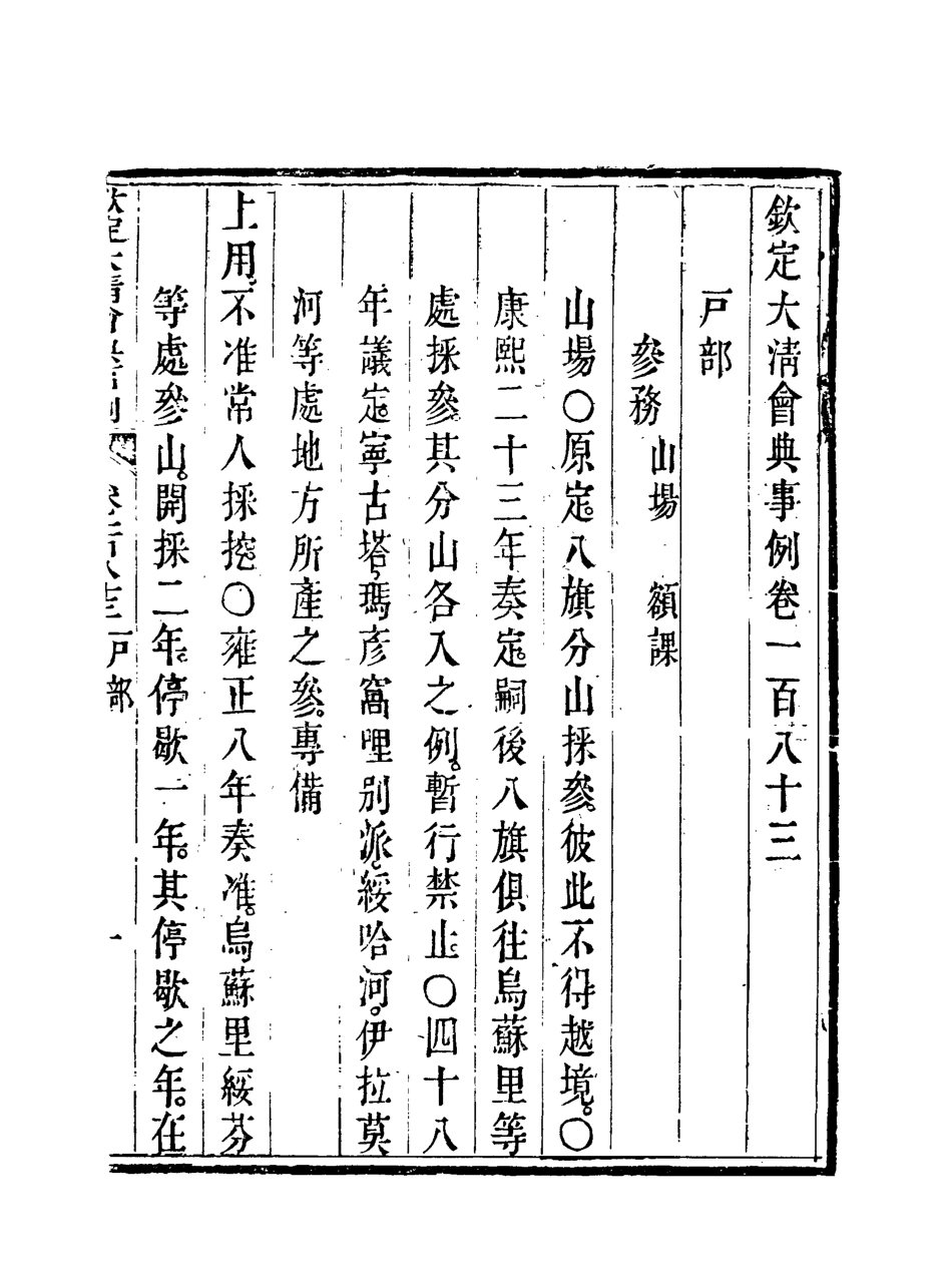 119763-欽定大清會典事例九十三_托津等奉敕纂 .pdf_第3页