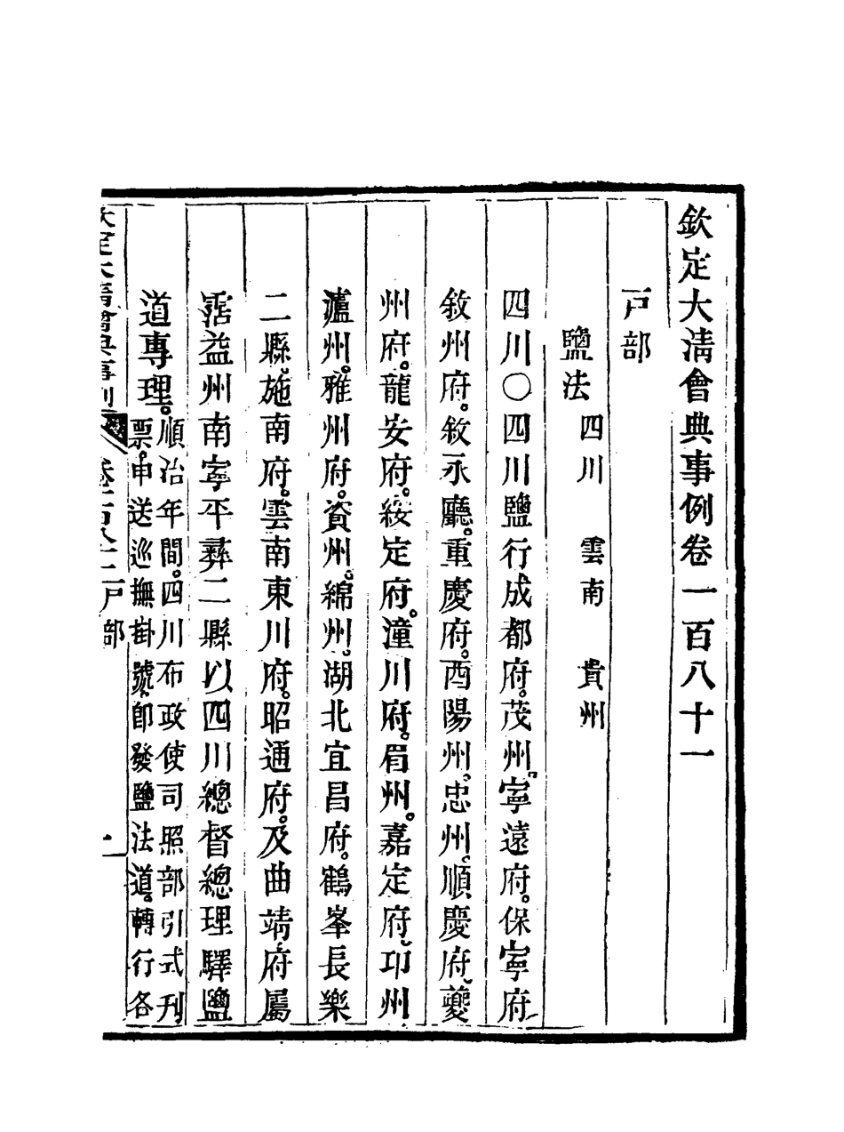 119762-欽定大清會典事例九十二_托津等奉敕纂 .pdf_第3页
