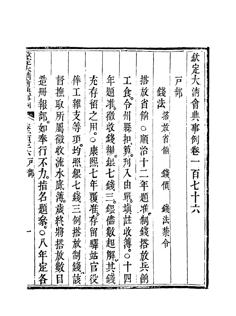119759-欽定大清會典事例八十九_托津等奉敕纂 .pdf_第3页