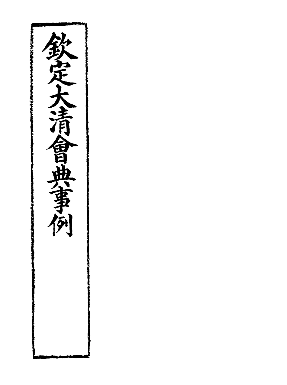 119758-欽定大清會典事例八十八_托津等奉敕纂 .pdf_第2页
