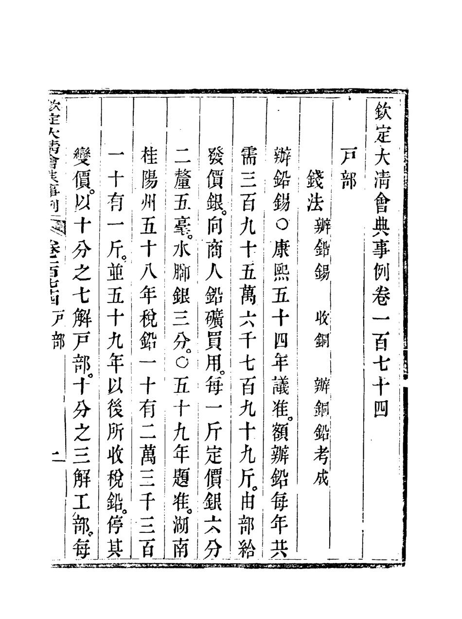 119757-欽定大清會典事例八十七_托津等奉敕纂 .pdf_第3页