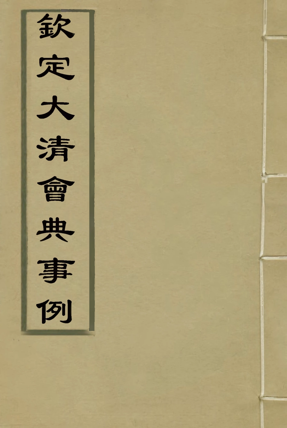 119756-欽定大清會典事例八十六_托津等奉敕纂 .pdf_第1页