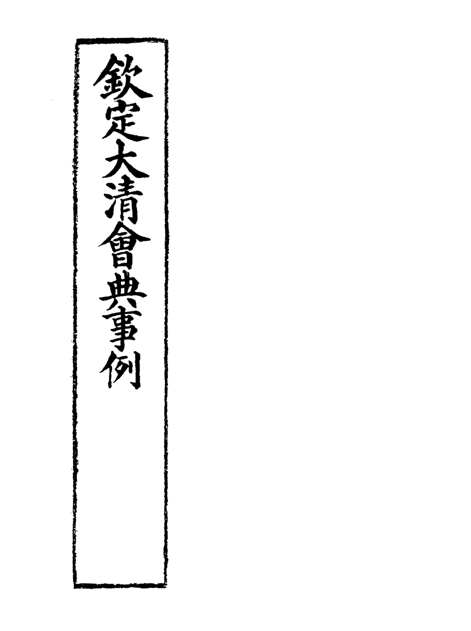 119756-欽定大清會典事例八十六_托津等奉敕纂 .pdf_第2页