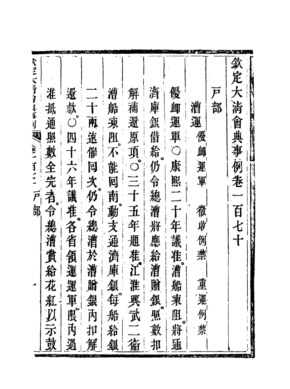 119755-欽定大清會典事例八十五_托津等奉敕纂 .pdf_第3页