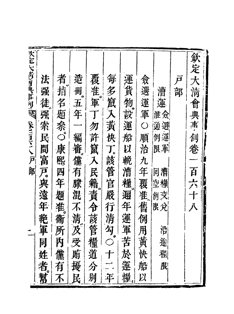 119754-欽定大清會典事例八十四_托津等奉敕纂 .pdf_第3页