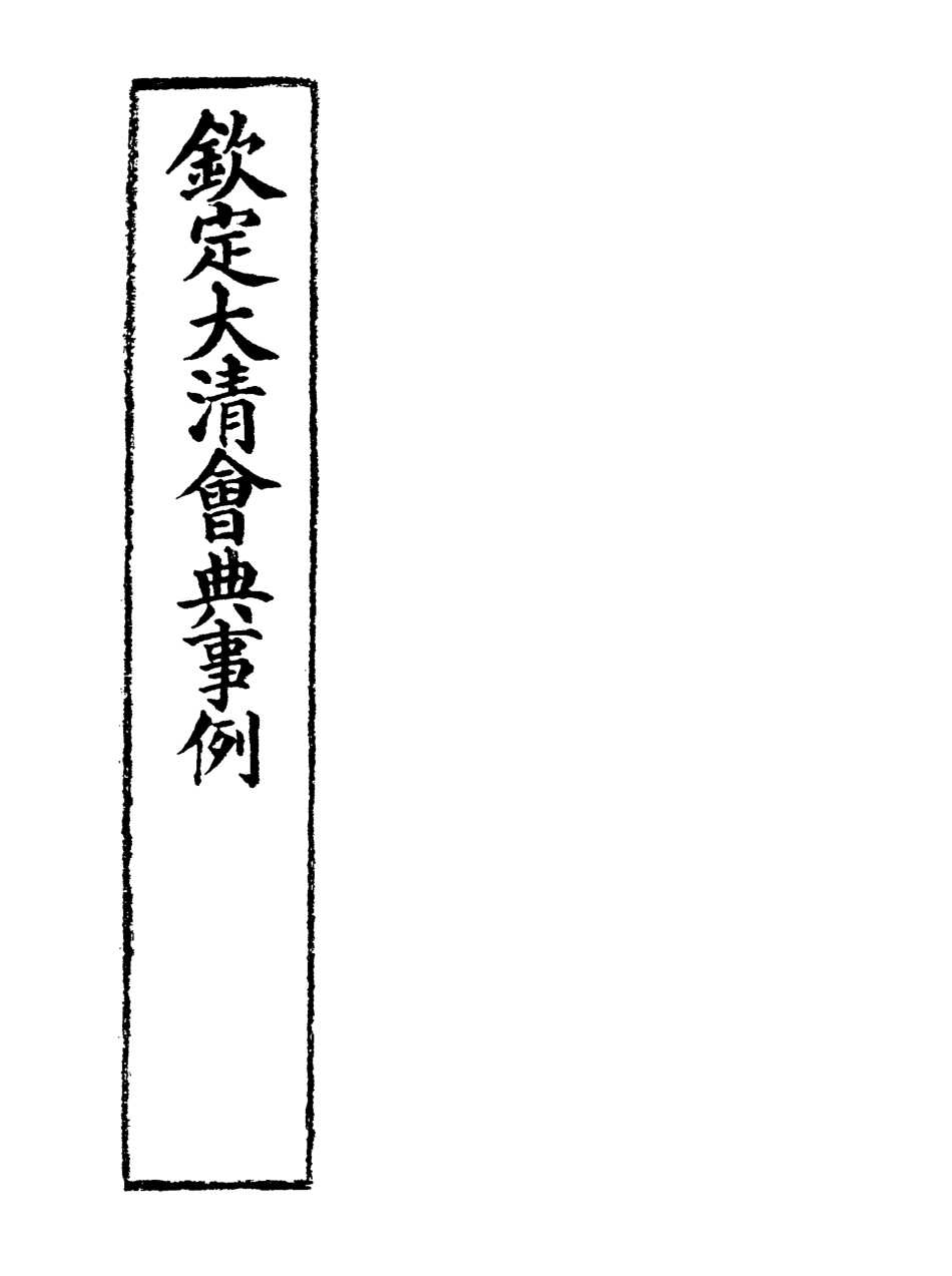 119751-欽定大清會典事例八十一_托津等奉敕纂 .pdf_第2页