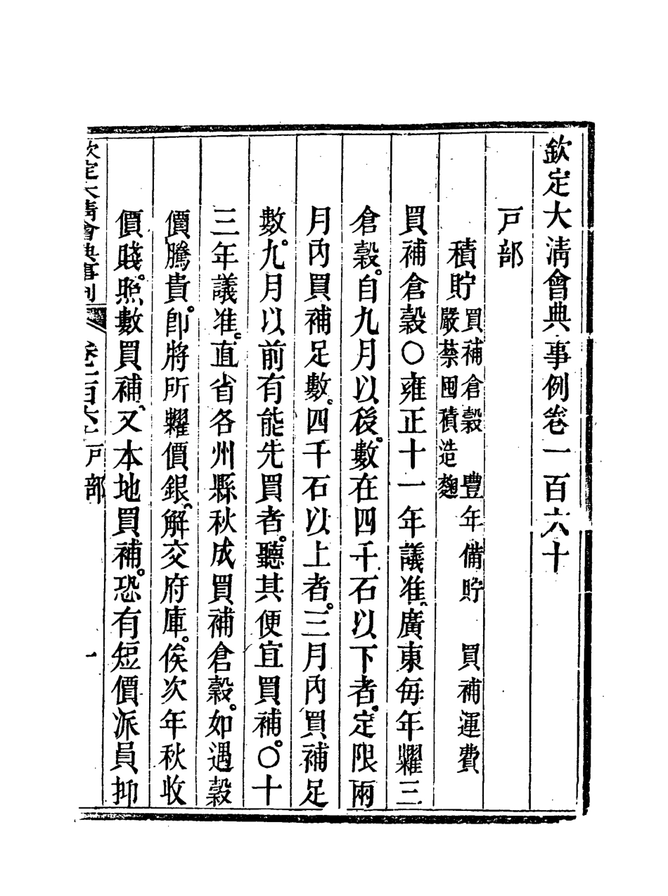 119750-欽定大清會典事例八十_托津等奉敕纂 .pdf_第3页