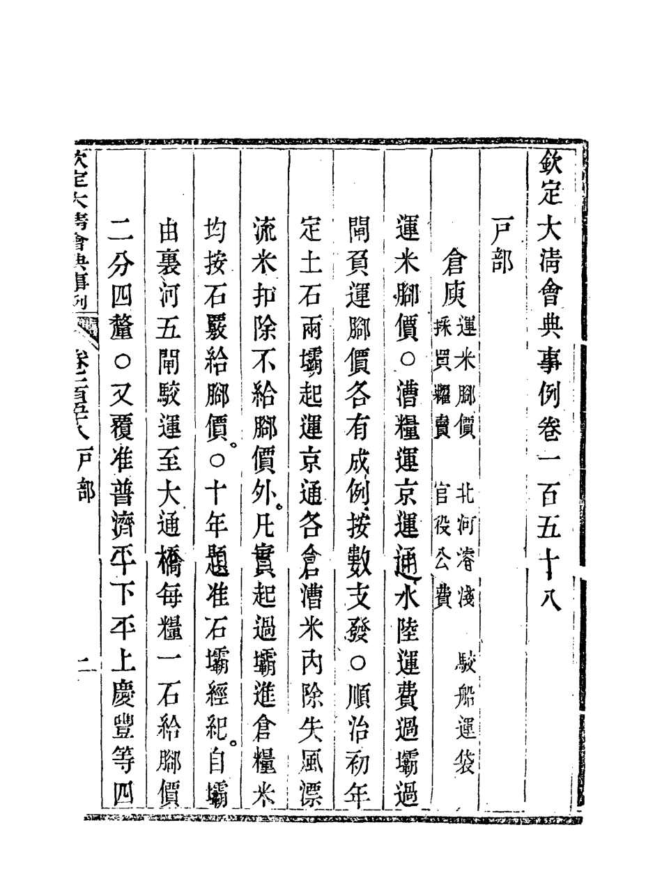 119749-欽定大清會典事例七十九_托津等奉敕纂 .pdf_第3页