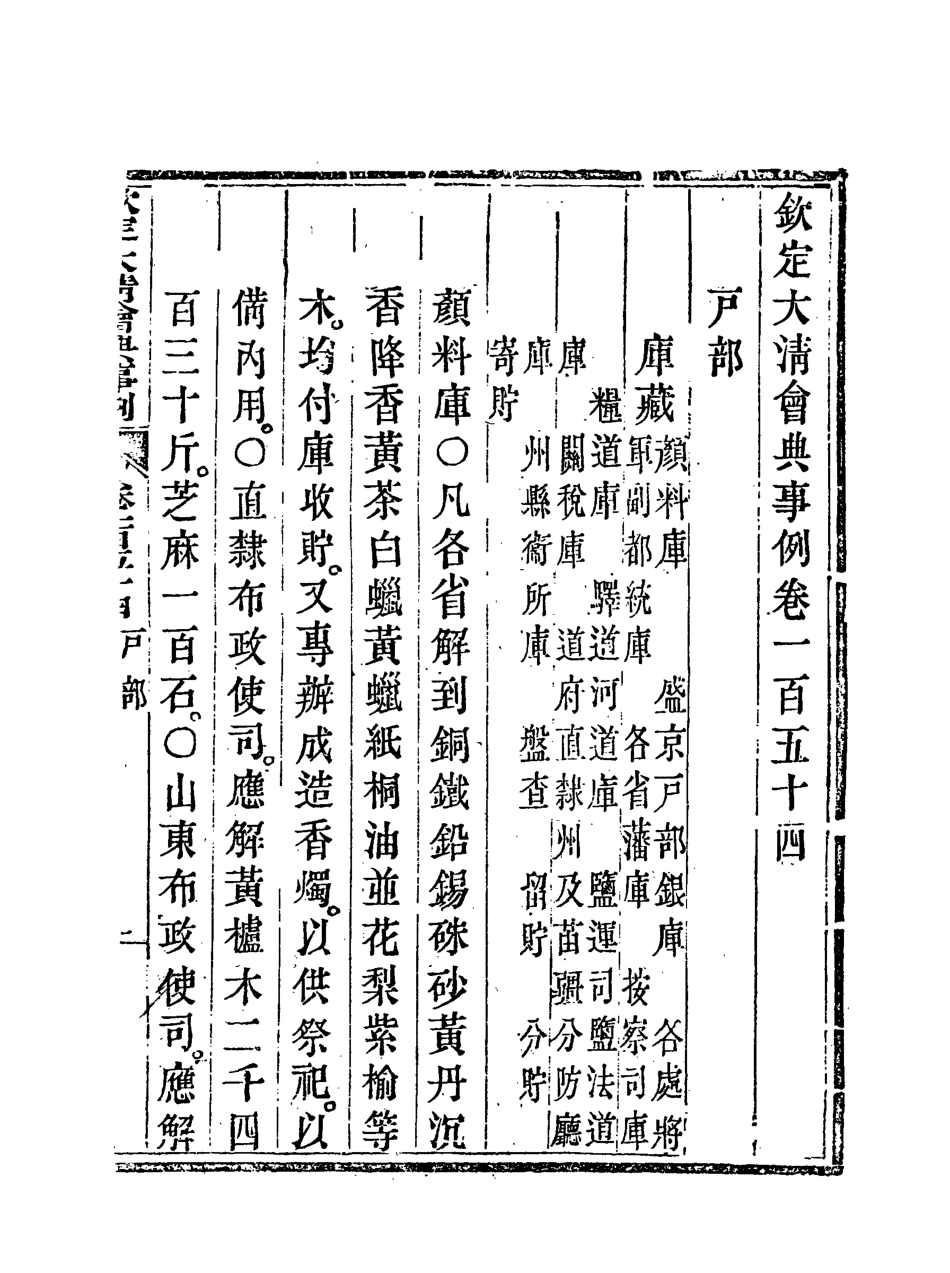 119747-欽定大清會典事例七十七_托津等奉敕纂 .pdf_第3页