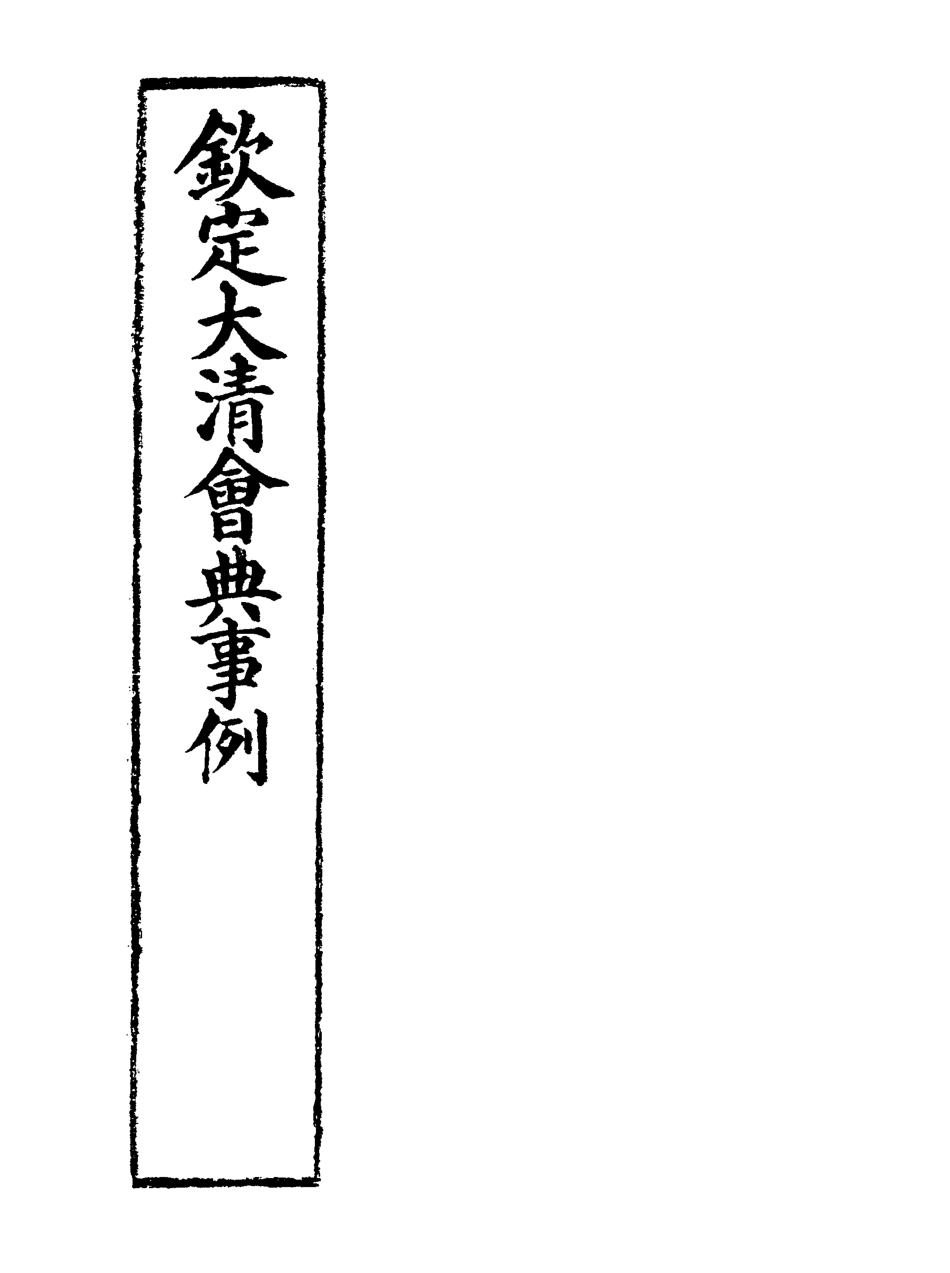 119746-欽定大清會典事例七十六_托津等奉敕纂 .pdf_第2页