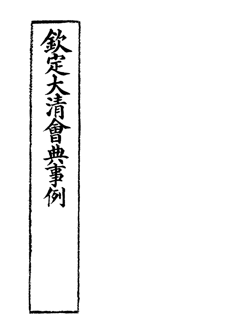 119745-欽定大清會典事例七十五_托津等奉敕纂 .pdf_第2页