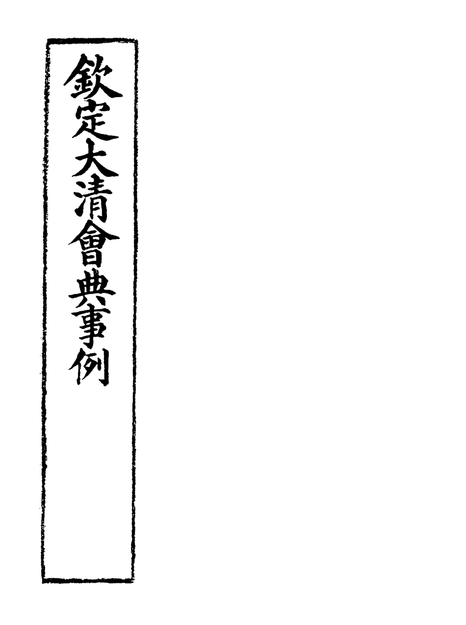 119744-欽定大清會典事例七十四_托津等奉敕纂 .pdf_第2页