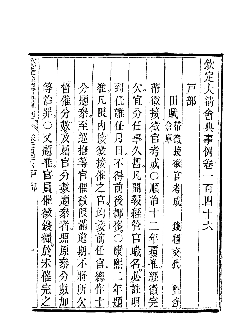 119744-欽定大清會典事例七十四_托津等奉敕纂 .pdf_第3页