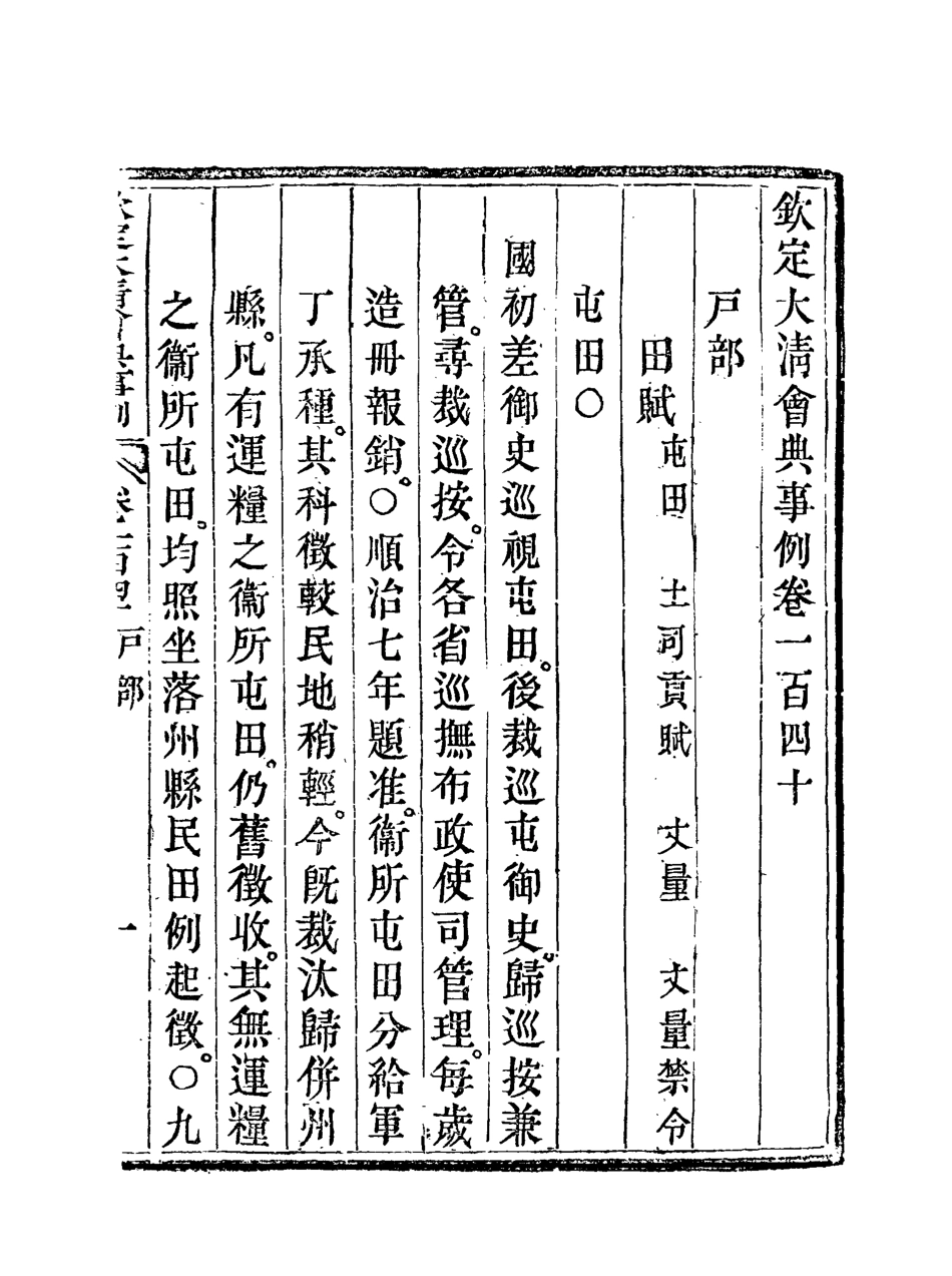 119741-欽定大清會典事例七十一_托津等奉敕纂 .pdf_第3页