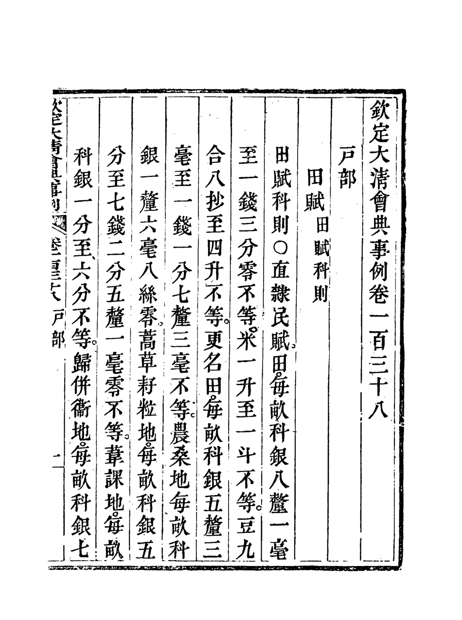 119740-欽定大清會典事例七十_托津等奉敕纂 .pdf_第3页