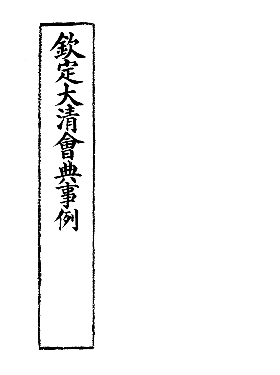 119738-欽定大清會典事例六十八_托津等奉敕纂 .pdf_第2页