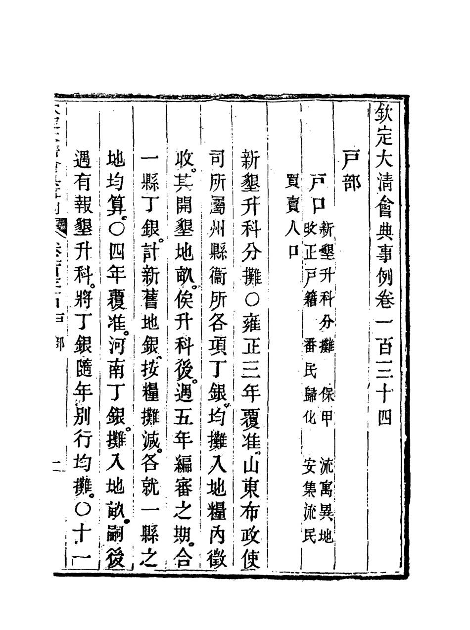 119738-欽定大清會典事例六十八_托津等奉敕纂 .pdf_第3页
